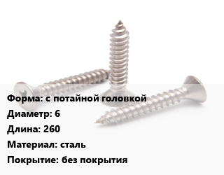 Саморез с потайной головкой D=6 L=260 сталь без покрытия, упаковка 1000 шт цена от 2483 ₼ / кг, где купить, условия доставки в Баку и Бакинская области